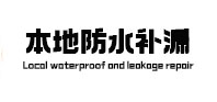 五指山卫生间防水补漏